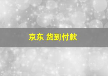 京东 货到付款